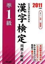 準1級漢字検定問題と解説 -(2011年度版)