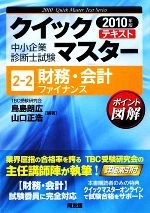 財務・会計 -(中小企業診断士試験クイックマスターシリーズ2‐2)(2010年版)