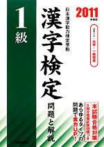 1級漢字検定問題と解説 -(2011年度版)