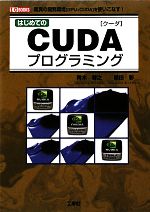 はじめてのCUDAプログラミング 驚異の開発環境[GPU+CUDA]を使いこなす!-(I・O BOOKS)