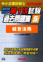 中小企業診断士 第1次試験過去問題集 -経営法務(5)