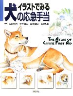 イラストでみる犬の応急手当 中古本 書籍 安川明男 今井康仁 左向敏紀 宮原和郎 編 ブックオフオンライン