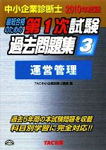 中小企業診断士 第1次試験過去問題集 -運営管理(3)