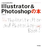 これからはじめるIllustrator & Photoshopの本 -(自分で選べるパソコン到達点)(DVD1枚付)