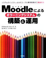 Moodleによるeラーニングシステムの構築と運用