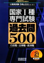 国家1種・専門試験 過去問500 -(公務員試験合格の500シリーズ2)(2011年度版)