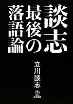 談志 最後の落語論