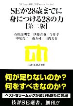 SEが28歳までに身につける28の力 -(技評SE選書)