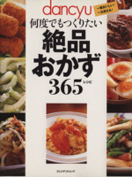 何度でもつくりたい絶品おかず365レシピ