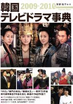 韓国テレビドラマ事典2009-2010年版