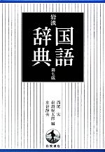 岩波国語辞典 第7版
