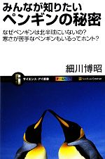 みんなが知りたいペンギンの秘密 なぜペンギンは北半球にいないの?寒さが苦手なペンギンもいるってホント?-(サイエンス・アイ新書)