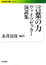 言葉の力ヴァイツゼッカー演説集 中古本 書籍 リヒャルト フォンヴァイツゼッカー 著 永井清彦 編訳 ブックオフオンライン 言葉の力ヴァイツゼッカー演説集 中古本 書籍 リヒャルト フォンヴァイツゼッカー 著 永井清彦 編訳 ブックオフオンライン