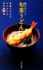 毎日おいしい旬菜うどん 冷凍うどんでちゅるっとお手軽195品-