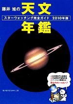 藤井旭の天文年鑑 スターウォッチング完全ガイド-(2010年版)