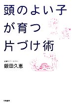 頭のよい子が育つ片づけ術