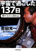 宇宙で過ごした137日 僕の「きぼう」滞在記-