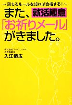 また、「お祈りメール」がきました。 落ちるルールを知れば合格する!就活極意-