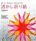 透かし折り紙 折って、合わせて、光にかざす-