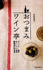 おつまみワイン亭 すぐにおいしい葡萄酒の友119-