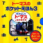 トーマスのポケットえほん(6冊セット) 1.あわてんぼうのトーマス/2.ぴかぴかのジェームス/3.パーシーのいたずら/4.ほこりだらけのトーマス/5.トビーのミルクはいたつ/6.にげだしたパーシー-(ミニキャラえほん)(3)