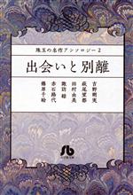 珠玉の名作アンソロジー 出会いと別離(文庫版) -(2)