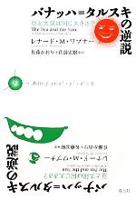 バナッハ=タルスキの逆説 豆と太陽は同じ大きさ?-