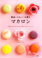 最高にかわいいお菓子マカロン 基本の作り方からはじまる、愛されスウィーツレシピ-