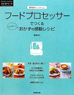 フードプロセッサーでつくるおかずの感動レシピ 調理器具でcooking-