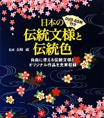 日本の伝統文様と伝統色 DVD‐ROM付き-(DVD-ROM1枚付)