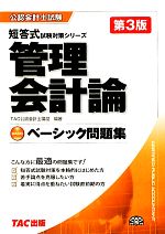 ベーシック問題集 管理会計論 -(公認会計士試験短答式試験対策シリーズ)