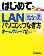はじめてのLAN パソコンのつなぎ方 Windows7 ホームグループ対応-