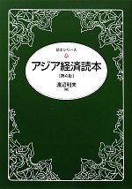 アジア経済読本 第４版：中古本・書籍：渡辺利夫【編】：ブックオフ