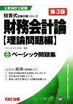 ベーシック問題集 財務会計論 -(公認会計士試験短答式試験対策シリーズ)