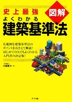 史上最強図解 よくわかる建築基準法