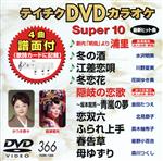 DVDカラオケスーパー10(演歌編)(366)