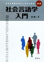 社会言語学入門 生きた言葉のおもしろさに迫る-