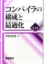 コンパイラの構成と最適化