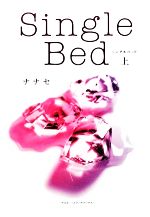 Single Bed -(上)