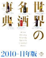 世界の名酒事典 -(2010‐11年版)