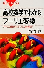 高校数学でわかるフーリエ変換 フーリエ級数からラプラス変換まで-(ブルーバックス)