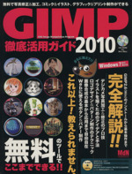 GIMP徹底活用ガイド2010