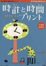 陰山メソッド 徹底反復 時計と時間プリント 小学校全学年