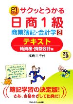 サクッとうかる日商1級 商業簿記・会計学 -テキスト 純資産・損益会計編(2)