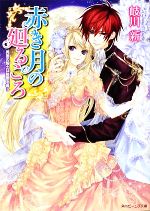 赤き月の廻るころ 異国の騎士は姫君を奪う -(角川ビーンズ文庫)
