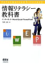 情報リテラシー教科書 インターネット・Word・Excel・PowerPoint-