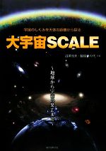 大宇宙SCALE 宇宙のしくみを天体の距離から探る 地球から宇宙の果てまで-
