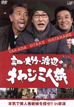 高田 大竹 渡辺のオヤジ三人 旅 本気で美人看板娘を探せ ｉｎ草津 中古dvd バラエティ 高田純次 大竹まこと 渡辺正行 イジリー岡田 ｉｋｋｏ ブックオフオンライン