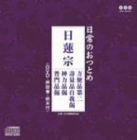 日蓮宗(DVD付)