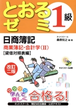 日商簿記1級 とおるゼミ 商業簿記・会計学 改訂2版 -貸借対照表編(2)